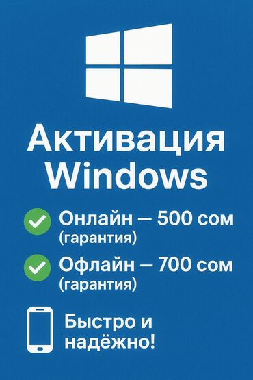 автоматка алмашам: Активация Windows - Онлайн — 500 сом (гарантия) - Офлайн — 700 сом