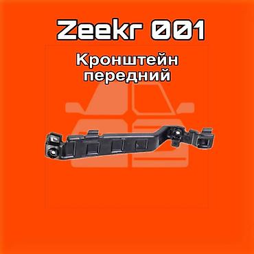 gladiator: Кронштейн передний для Zeekr 001 ⚠️ Есть в наличии 🗒️Подходит на — 1