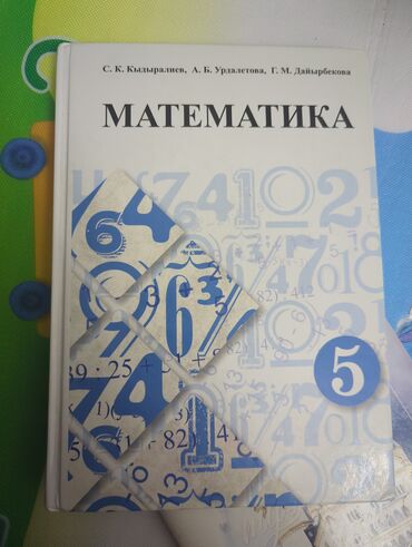 математика 2 класс 2 часть моро: Математика 5кл почти новая Книга Математика учебник 5-класс