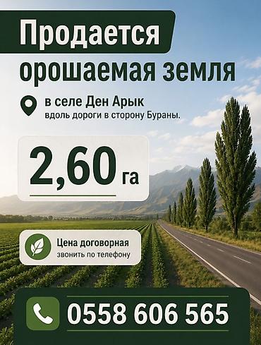кыватира бишкек: 260 соток, Айыл чарба үчүн — 1
