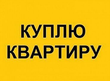 Куплю квартиру: 1 комната, 20 м²