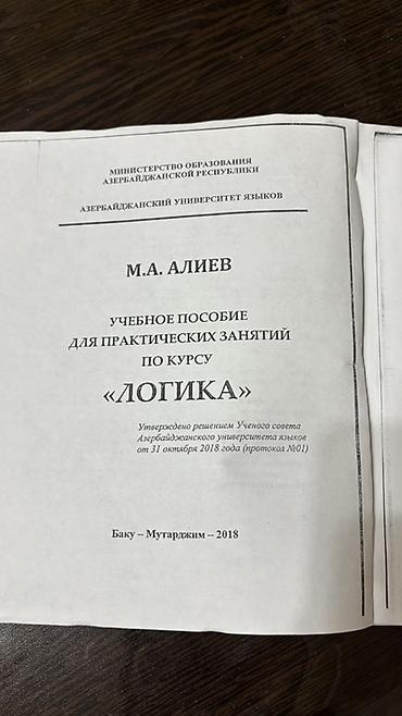 Книги и журналы: Məhsul: “LOQİKA” fənni üzrə praktik məşğələlər üçün dərs vəsaiti — 2