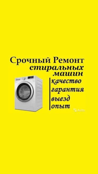 Стиральные машины: Ремонт стиральных машин бишкек! Качественный ремонт всех марок