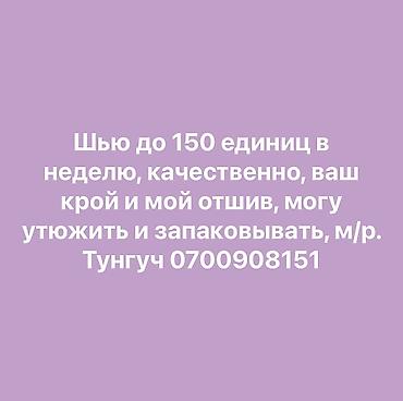 марко поло магазин: Шью качественно и оптом, м/р. Тунгуч — 1