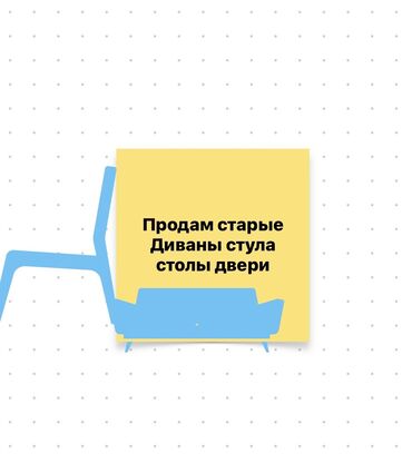 Другие услуги: Продам старые
Диваны стула столы двери