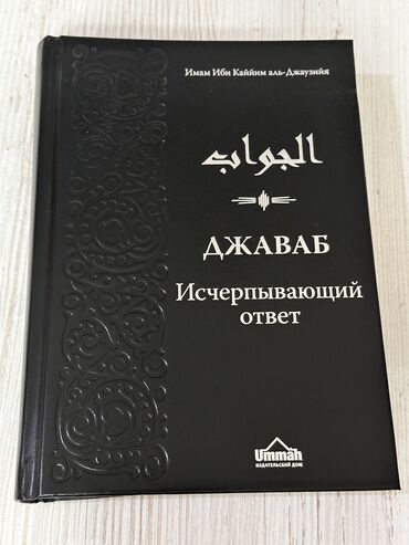 учебники книги: Книга «Джаваб. Исчерпывающий ответ» от Имама Ибн Каййим аль-Джаузийя