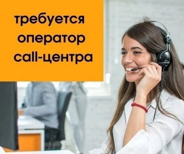 работа бишке: Оператор call-центра в агентство Недвижимости Обязанности: -