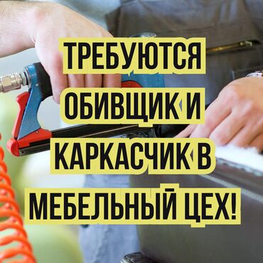 работа киркомстром: Талап кылынат Эмерекчи: Эмерек каптоо, 3-5 жылдык тажрыйба