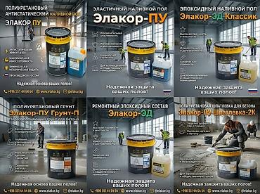 Промышленные полимерные покрытия Elakor для бетонных полов