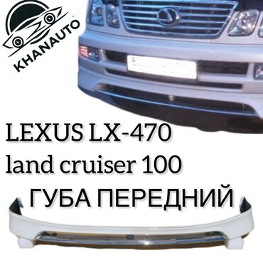 воск для машины: Накладка на бампер Передний Lexus, Новый, Аналог