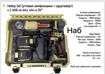 дрель электрический: Набор 2‑в‑1: угловая шлифмашина + шуруповёрт в ударопрочном кейсе