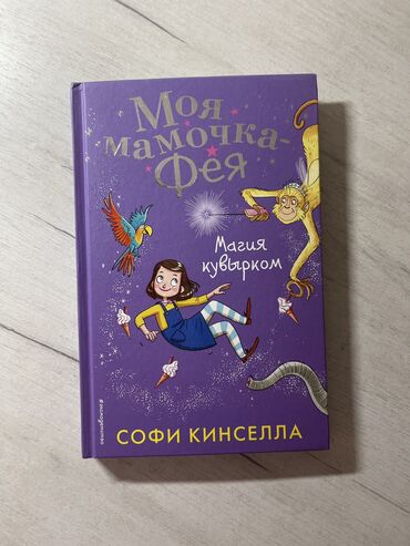 автору бишкек: Книга «Моя мамочка фея» б/у в хорошем состоянии
