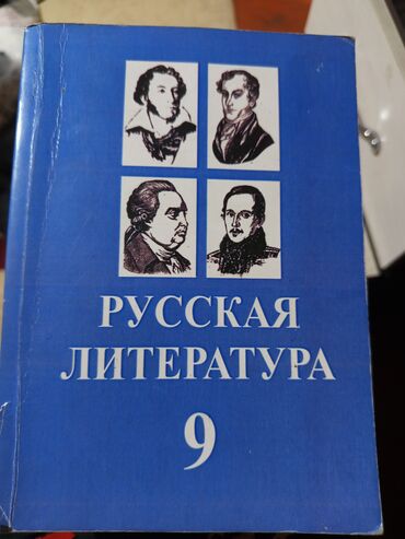 гдз по английскому 7 класс абдышева стр 125: Русская литература, 9 класс
