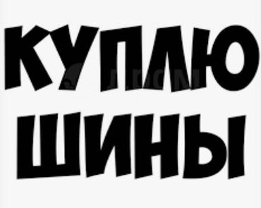 Шины: Куплю зимние шины.
235/45/18 
Новые,не дорого!
Тел