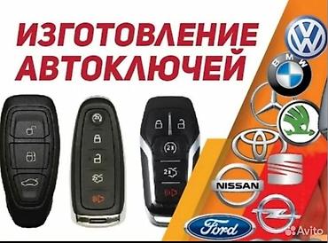 Аварийное вскрытие замков: НарынКочкор Ат башы Унаа Ачкычтарын жасоо Чип Ачкычтарды жасоо — 5