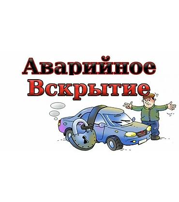 smart box: Аварийное вскрытие автомобиля - Профессиональное открытие — 1