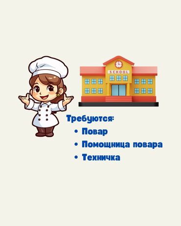 шаурма оборудование: В частную школу требуются: - Повар универсал - Помощник повара -