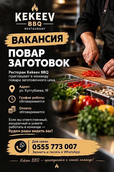 Повара: Вакансия: повар заготовок в ресторане Kekeev BBQ Описание: - Ресторан — 1