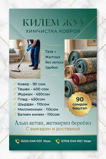 килим: Стирка ковров, | Палас, Шырдак, Ала-кийиз, Бесплатная доставка — 1