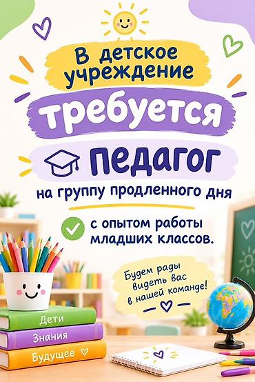 вакансии учитель музыки: Требуется Учитель начальных классов, 1-2 года опыта — 1