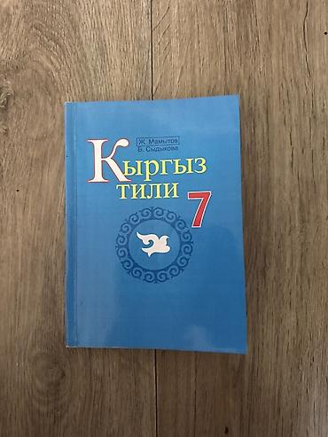 Учебник «Кыргыз тили 7класс» Учебник НОВЫЙ - Формат: мягкая обложка