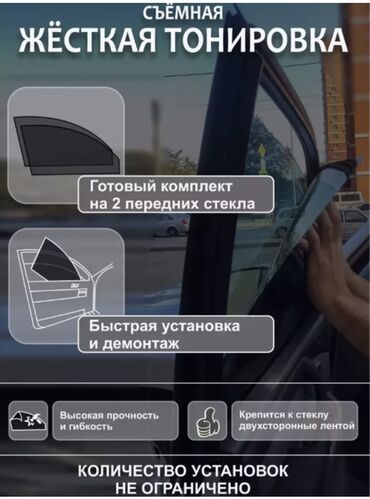 электрический краска пульт: Комплект съемной жесткой тонировки для передних автомобильных стекол