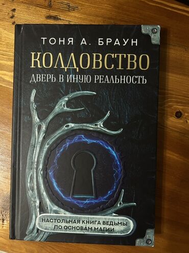 гдз прописи 1 класс воронина 4 часть ответы: Книга Тони А. Браун "Колдовство: Дверь в иную реальность" представляет