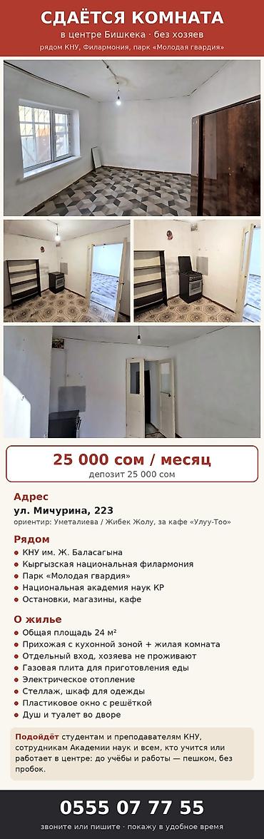 без хозяев: Сдаётся комната в центре Бишкека, без хозяев Адрес: ул. Мичурина, 223 — 1