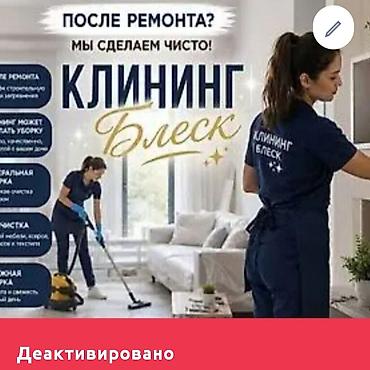 Уборка помещений, | Уборка после ремонта, | Офисы, Квартиры, Дома