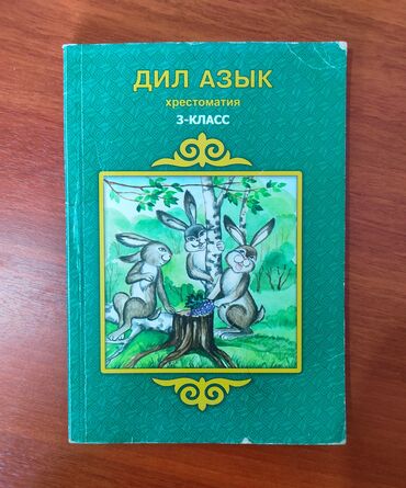 гдз по кыргызскому четвёртый класс: Книга Хрестоматия "Дил Азык" в мягком переплёте Для 3-классов на