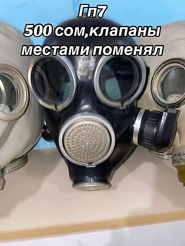 стро: Противогазы и маски гражданские/армейские: - ПДФ-7 — 300 сом. - — 4