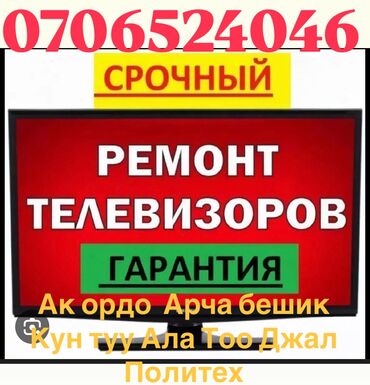 мастер по ремонту холодильников бишкек: Предлагаю услуги по ремонту телевизоров различных марок и моделей