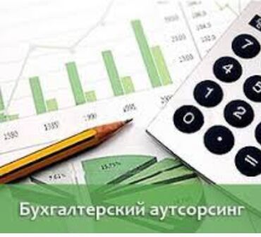 бухгалтер приходящий в Кыргызстан | БУХГАЛТЕРЫ: Бухгалтерские услуги | Подготовка налоговой отчетности, Сдача налоговой отчетности, Консультация