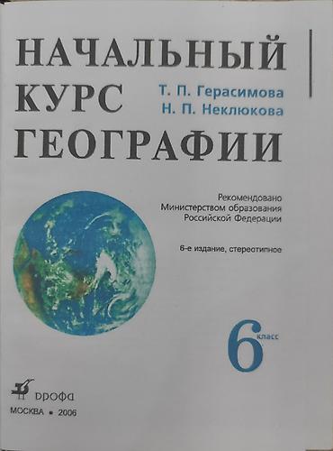 хоби: Учебник: «География. Начальный курс. 6 класс» Авторы: Т. П — 2