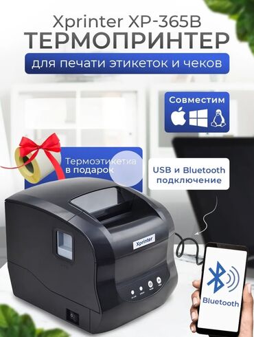 оборудование для сублимации на ткани: Термопринтер Xprinter XP-365B — компактное решение для печати этикеток
