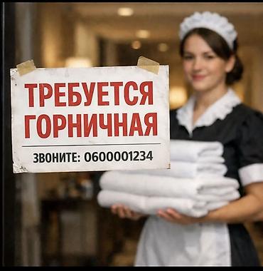 работа в жалалабад: Требуется Горничная, Оплата: Ежедневно — 1