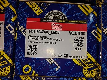 наконечник: Наконечник рулевой левый Leon Seiko - Артикул: 3401150-AW02_LEON — 1