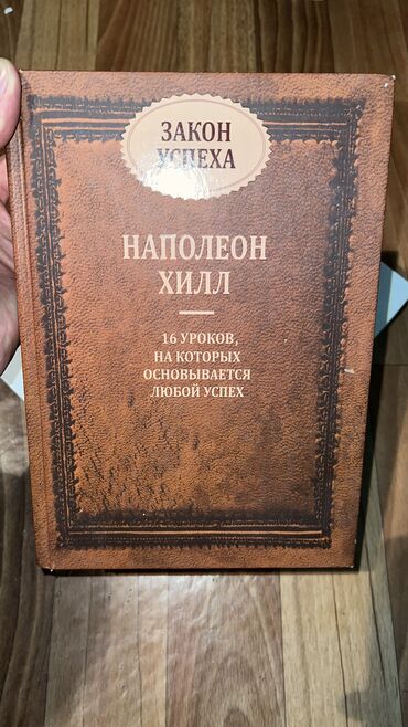 богатый папа бедный папа книга: Наполеон Хилл: 16 уроков, на которых основывается любой успех. С этой