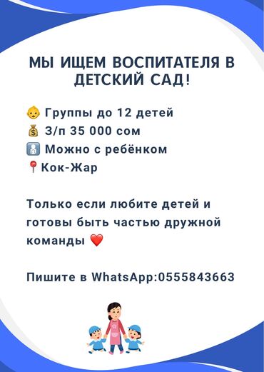работа в оше официант: Талап кылынат Тарбиячы, Жеке балдар бакчасына, Тажрыйбасы бир жылдан аз