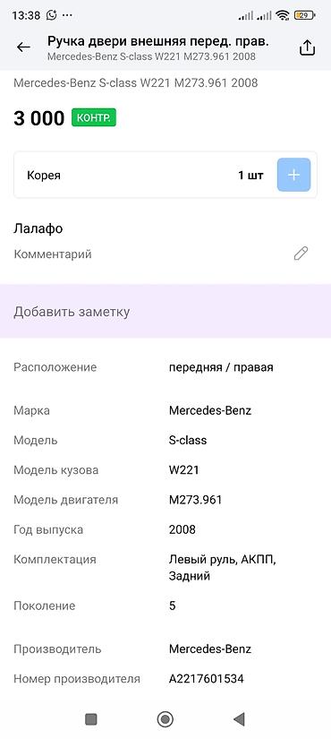 smart key: Ручка двери наружная передняя правая для Mercedes-Benz S‑Class W221 - — 2