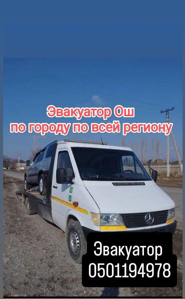 услуги эвакуатора бишкек: С лебедкой, С ломаной платформой