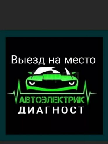 компьютерная диагностика авто рядом: Услуги автоэлектрика, с выездом