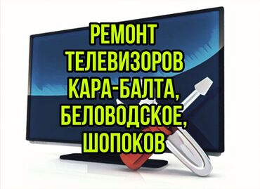 Телевизоры: Ремонт телевизоров с выездом на дом, ремонт подсветки, ремонт блока