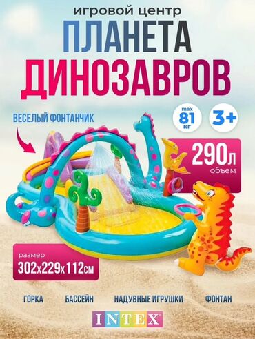 пиратская монополия карточки: Надувной игровой центр Intex "Планета динозавров" с горкой, бассейном