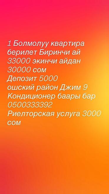 от 1 месяца: Сдается 1-комнатная квартира в микрорайоне Джим 9, Ошский район. Этаж — 1
