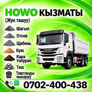 Заказать Хово, Доставка щебня, угля, песка, чернозема, отсев