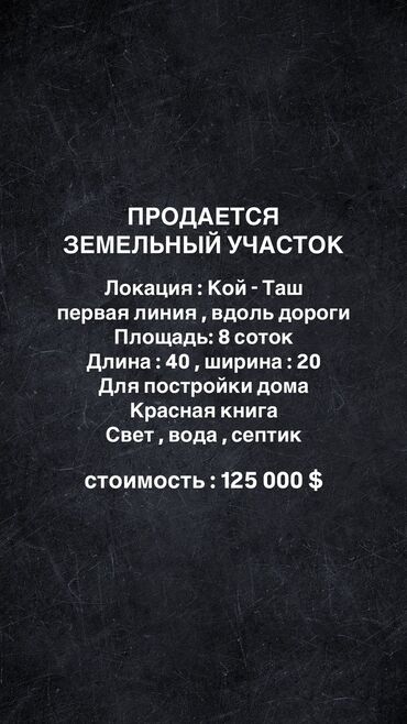 участок ижс: 8 соток, Курулуш, Кызыл китеп