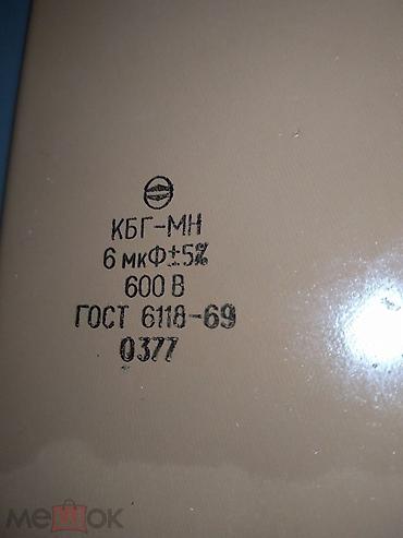 Другая бытовая техника: Продаю Советские конденсаторы типа МБГЧ и КБГ-МН (на 400 и 600 вольт) — 7