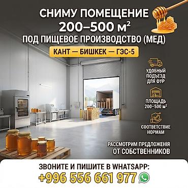 спецы: Сниму помещение 200–500 м² под пищевое производство (мед) Ищем в — 2
