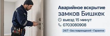 Аварийное вскрытие замков — Бишкек - Выезд за 15 минут - Работаем — 1